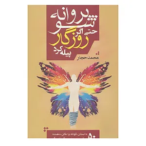 کتاب پروانه شو حتی اگر روزگار پیله کرد اثر محمد حجار