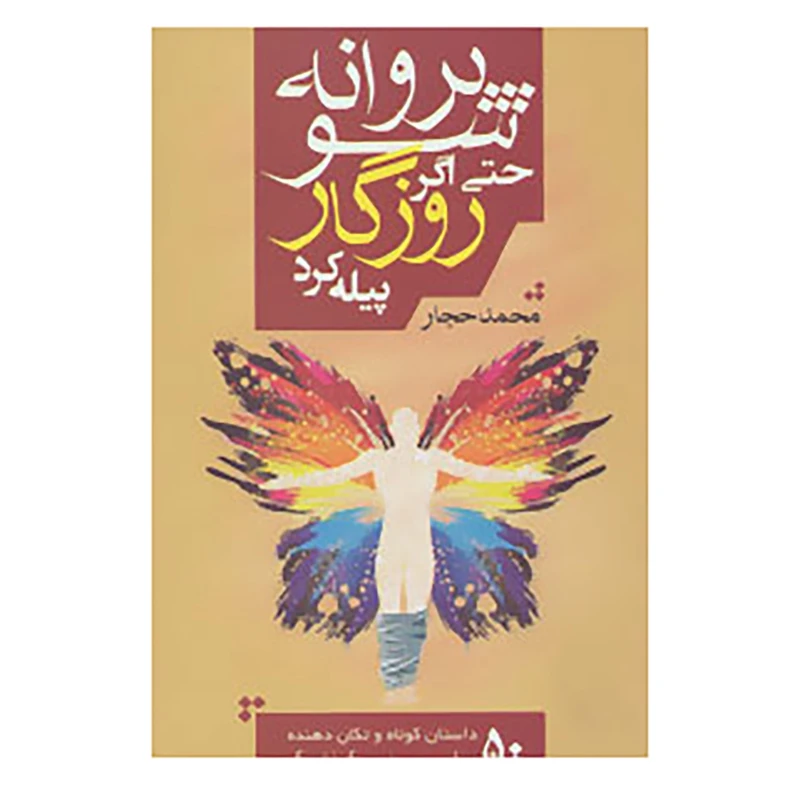 کتاب پروانه شو حتی اگر روزگار پیله کرد اثر محمد حجار