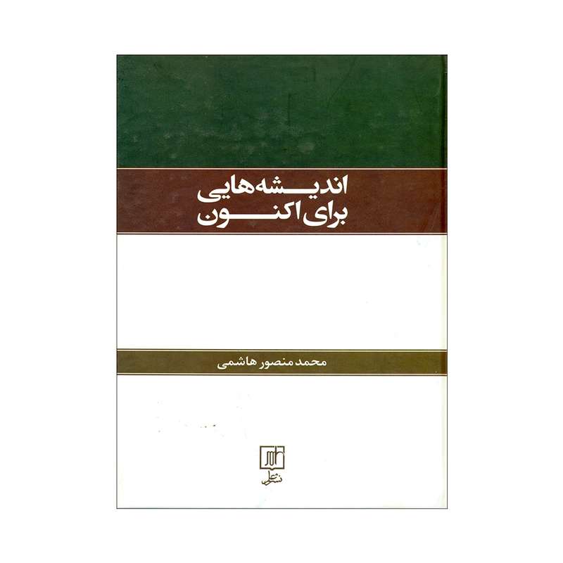 کتاب اندیشه هایی برای اکنون اثر محمدمنصور هاشمی نشر علم 