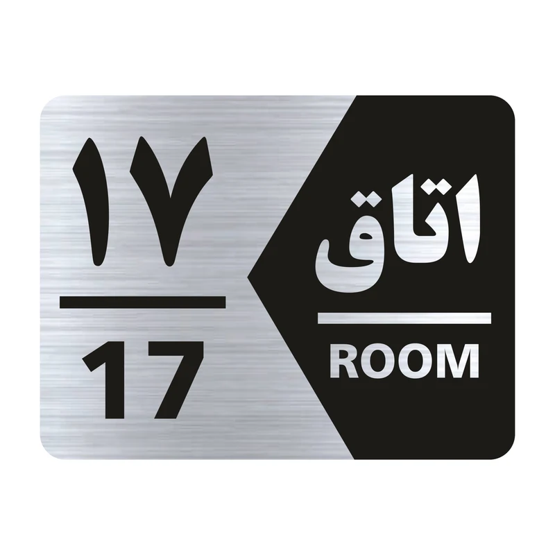 تابلو راهنما طرح اتاق شماره هفده مدل NS417