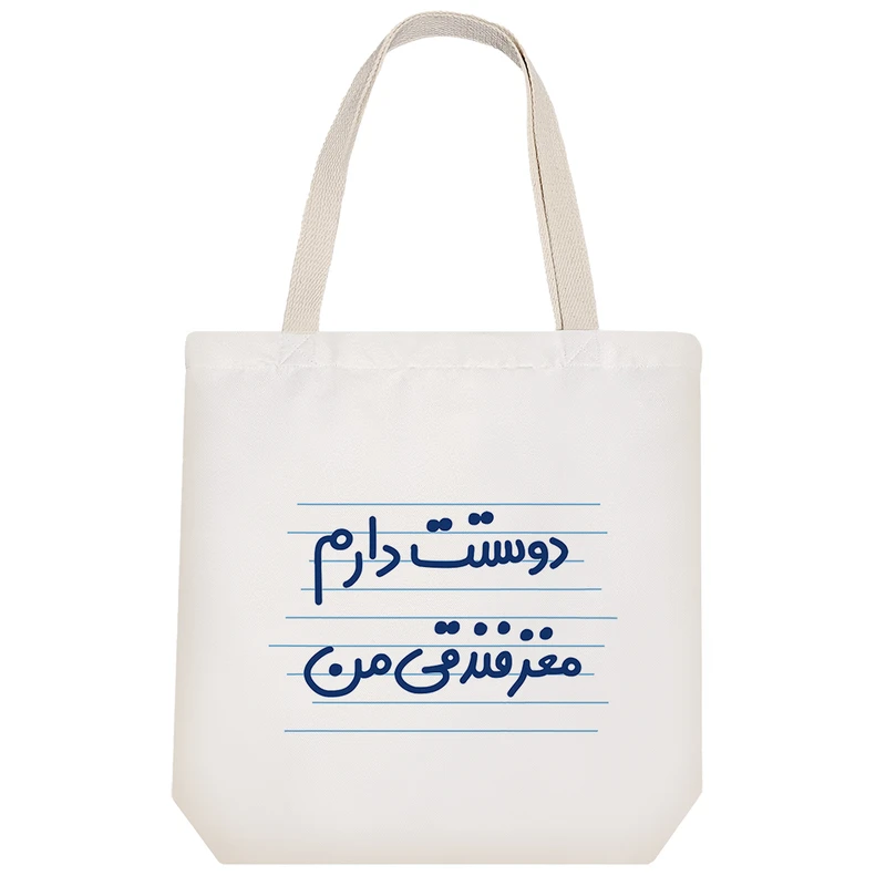 ساک خرید خندالو طرح دوستت دارم مغز فندوقی من کد 4525