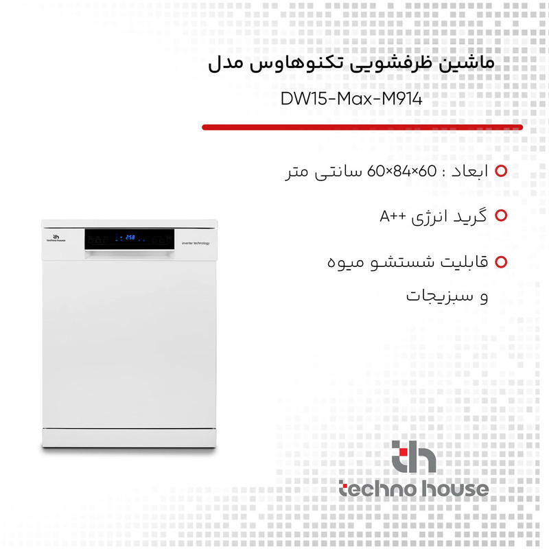 ماشین ظرفشویی تکنوهاوس مدل DW15-Max-M914