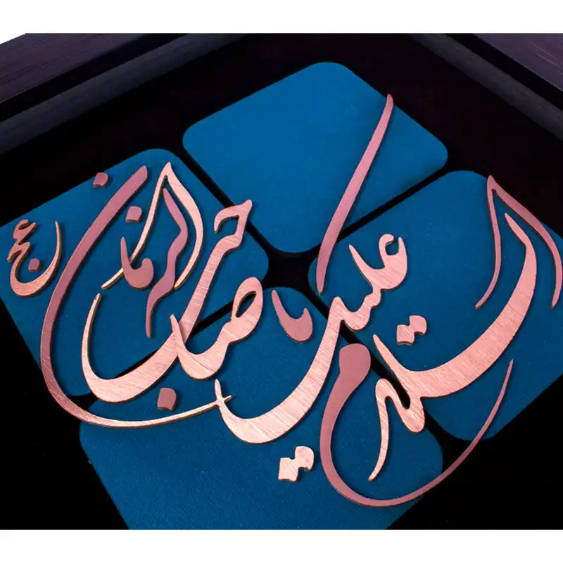 تابلو معرق مسی مدل  السلام علیک یا صاحب الزمان کد 2109