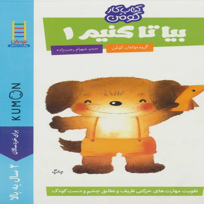 کتاب بیا تا کنیم1 اثر گروه مولفان کومن