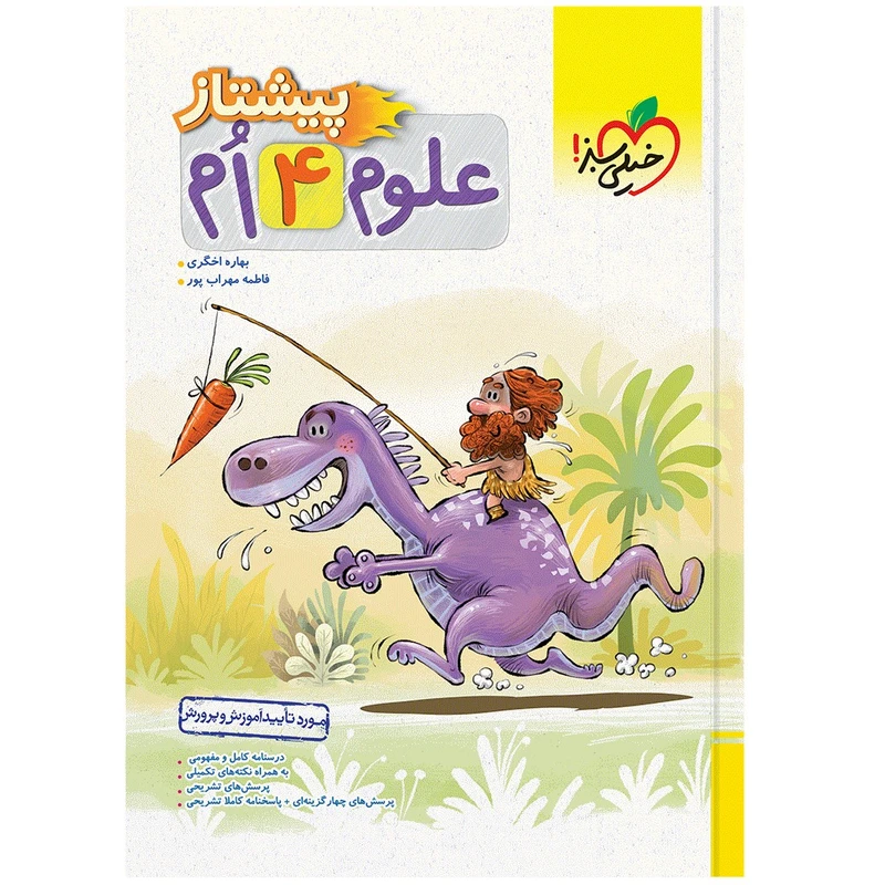 کتاب پیشتاز علوم چهارم اثر بهاره اخگری و فاطمه محراب پور انتشارات خیلی سبز