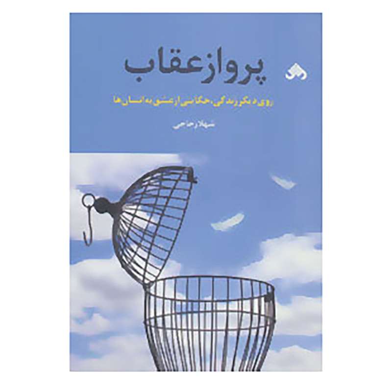 کتاب پرواز عقاب اثر شهلا زجاجی