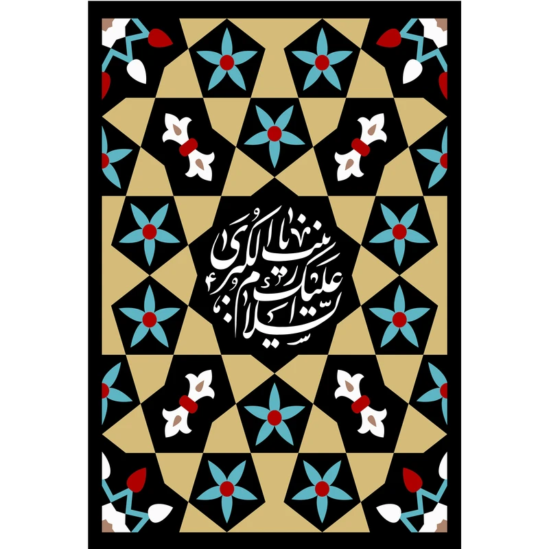 تابلو شاسی مدل السلام علیک یا زینب کبری کد T4714