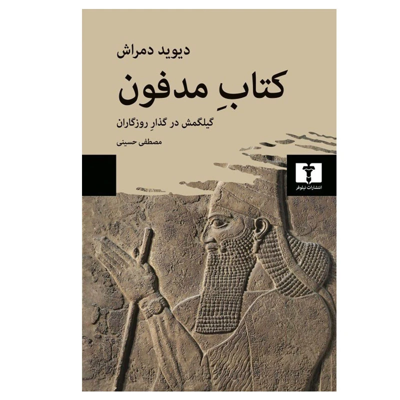 کتاب کتاب مدفون اثر دیوید دمراش انتشارات نیلوفر