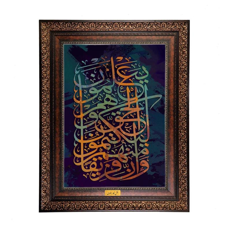 تابلو فرش ماشینی نقش نگار رضوی طرح آیه کد 2547KP