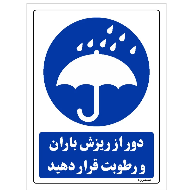 برچسب ایمنی مستر راد طرح دور از ریزش باران و رطوبت قرار دهید مدل HSE-OSHA-0123
