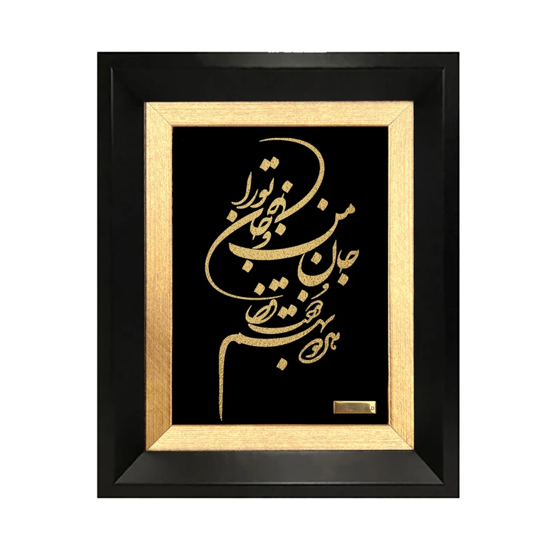 تابلو ورق طلا مارک گلد طرح جان من و جان تورا هردو به هم دوخت قضا کد TSH094