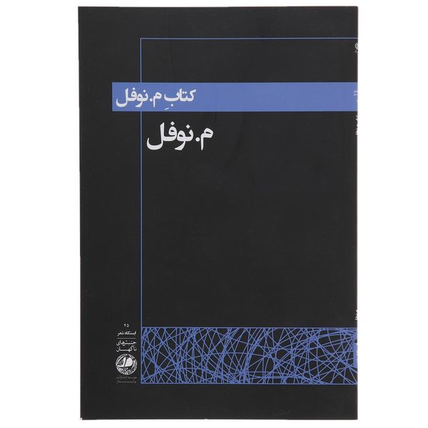 کتاب م. نوفل اثر محسن الهامی کتاب م. نوفل اثر محسن الهامی