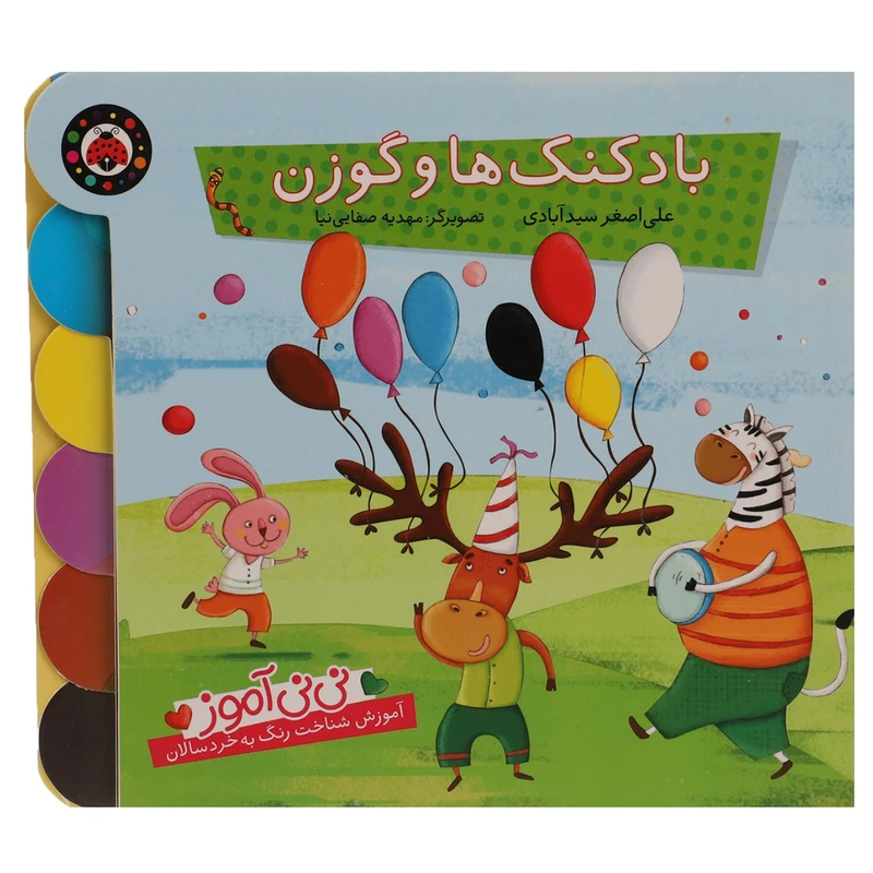 کتاب نی نی آموز بادکنک ‌ها ‌و ‌گوزن اثر علی اصغر سیدآبادی