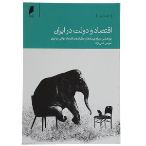 کتاب اقتصاد و دولت در ایران اثر موسی غنی ‌نژاد