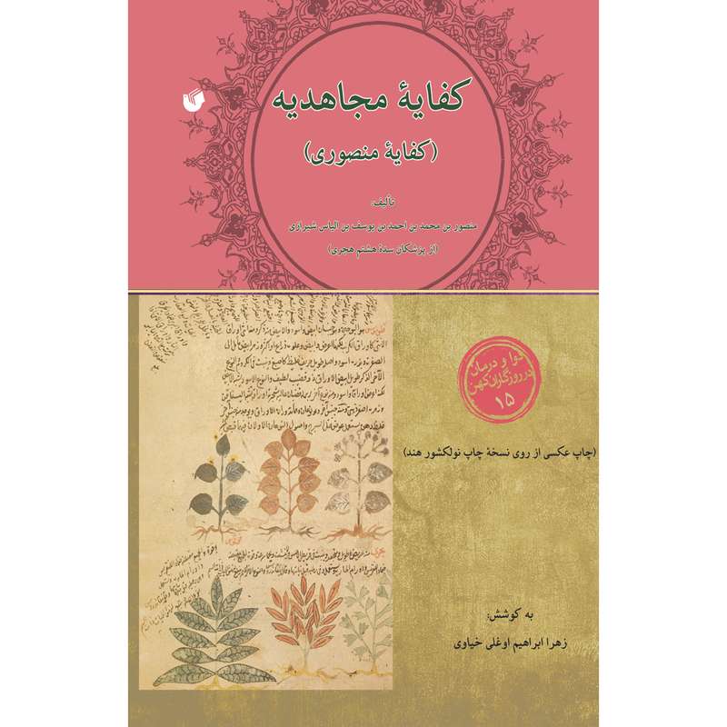 کتاب کفایه مجاهدیه اثر منصور بن محمد بن احمد بن یوسف بن الیاس شیرازی انتشارات سفیراردهال