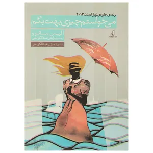 کتاب می خواستم چیزی بهت بگم اثر آلیس مانرو