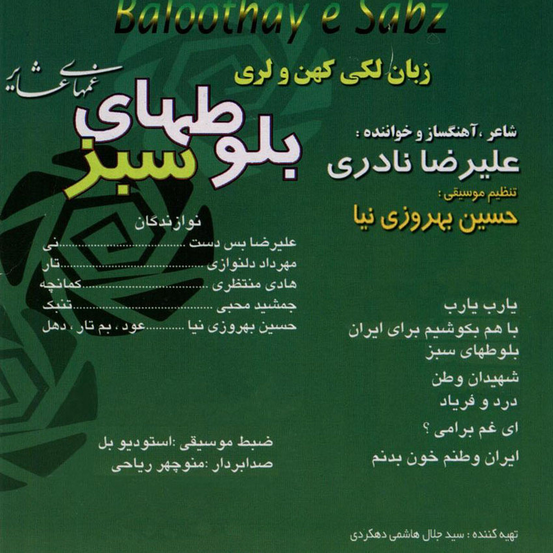 آلبوم موسیقی بلوطهای سبز اثر علیرضا نادری