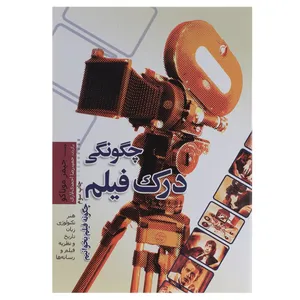 کتاب چگونگی درک فیلم اثر جیمز موناکو