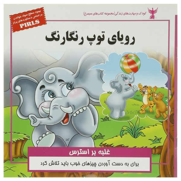 کتاب کودک و مهارت های زندگی رویای توپ رنگارنگ اثر بهروز واثقی کتاب کودک و مهارت های زندگی رویای توپ رنگارنگ اثر بهروز واثقی
