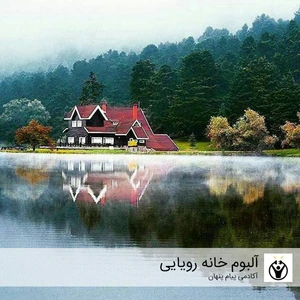 آلبوم موسیقی سابلیمینال خانه رویایی اثر آکادمی پیام پنهان