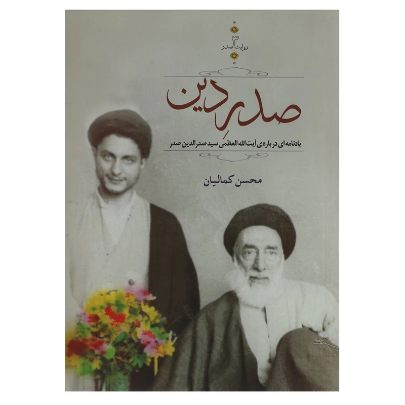 کتاب صدر دین اثر محسن کمالیان