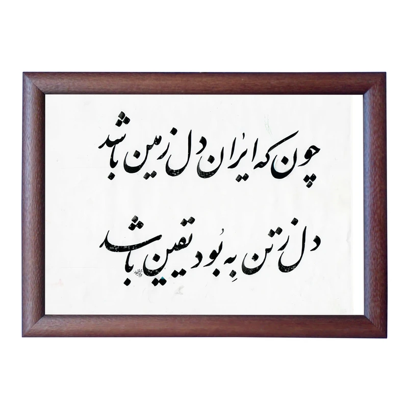 تابلو خطاطی به سبک نستعلیق طرح شعر نظامی گنجوی کد NTK836