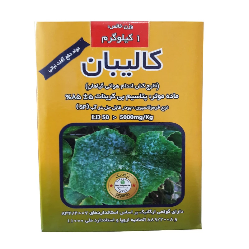 سم قارچ کش مدل کالیبان وزن 1 کیلوگرم