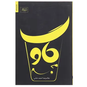 کتاب گاو مجسم اثر غلامرضا احمدخانی