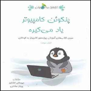 کتاب پنگوئن کامپیوتر یاد میگیره اثر پریناز صادقی و مهسان کشاورز انتشارات خوشخوان جلد 3