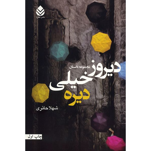 کتاب دیروز خیلی دیره اثر شهلا حائری کتاب دیروز خیلی دیره اثر شهلا حائری