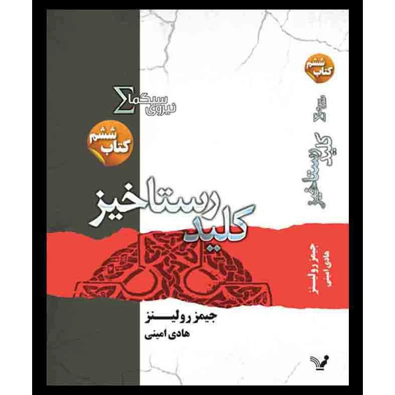کتاب کلید رستاخیز مجموعه نیروی سیگما اثر جیمز رولینز نشر کتابسرای تندیس کتاب ششم