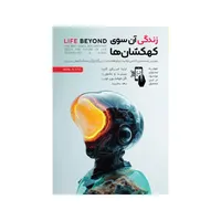 فیلم مستند زندگی آنسوی کهکشان ها - بهترین مستندی که می توانید درباره فضا، حیات بیگانه و آینده ما در کیهان ببینید - نشر فیزیکی