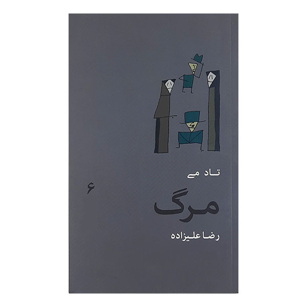کتاب تا دمی مرگ اثر رضا علیزاده نشر گمان