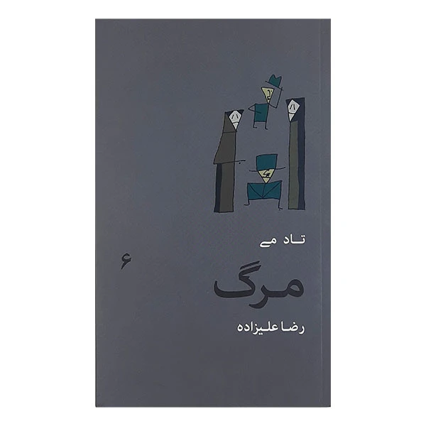 کتاب تا دمی مرگ اثر رضا علیزاده نشر گمان