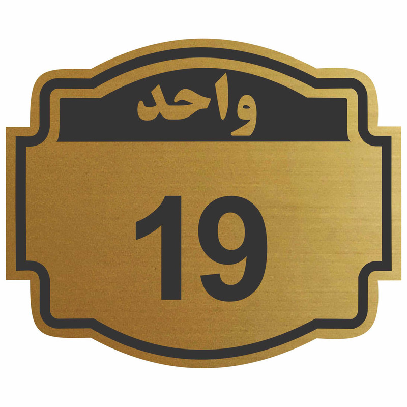تابلو نشانگر طرح واحد 19