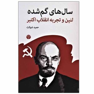 کتاب سال های گم شده اثر حمید شوکت نشر اختران