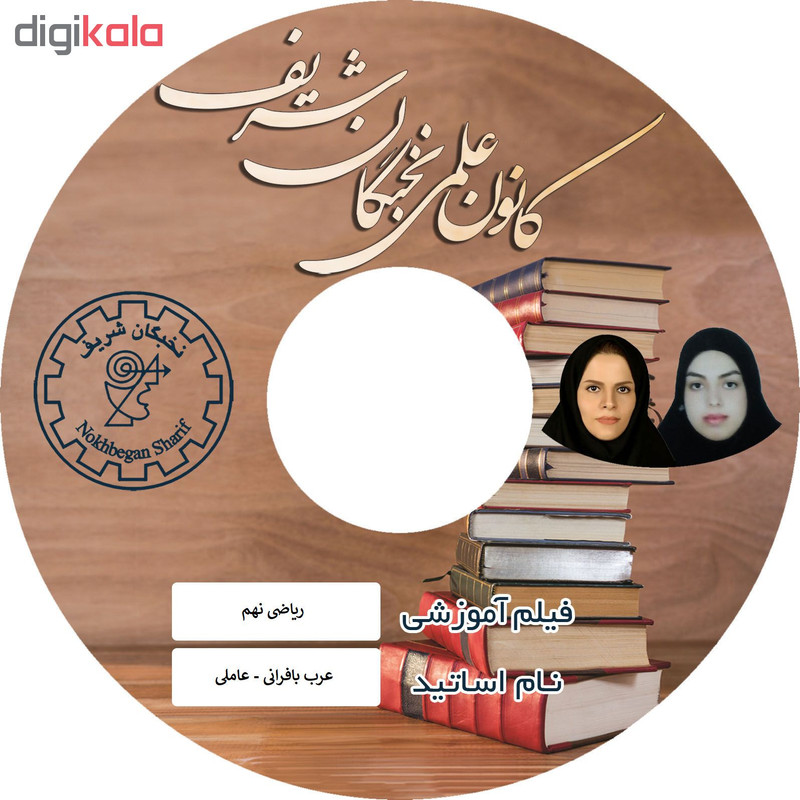 ویدئو آموزش ریاضی نهم نشر نخبگان شریف