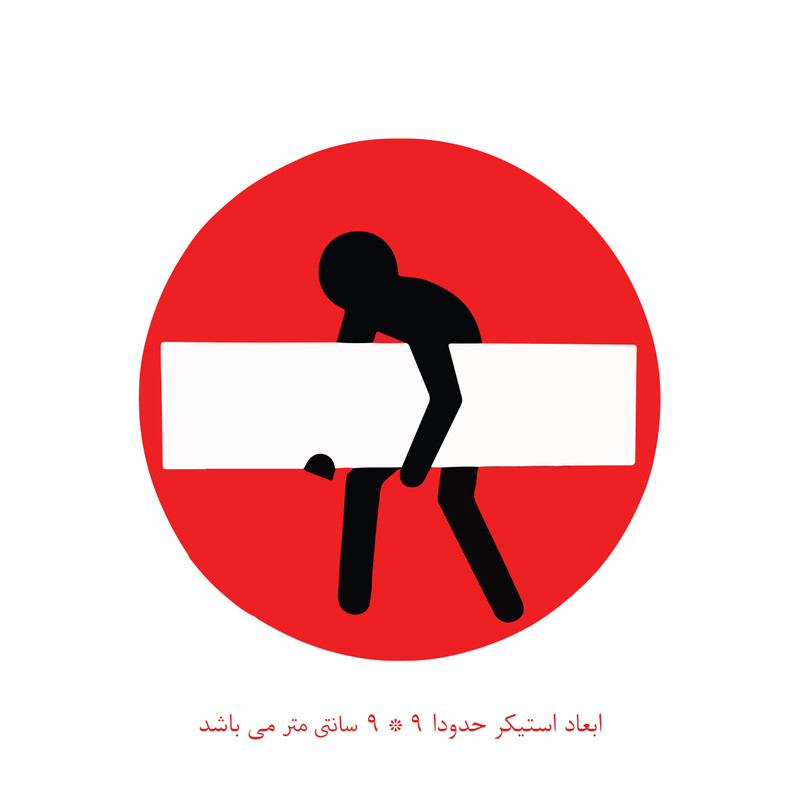 برچسب لپ تاپ پویا مارکت طرح ورود ممنوع کد 1664