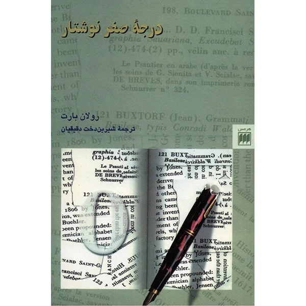 کتاب درجه صفر نوشتار اثر رولان بارت