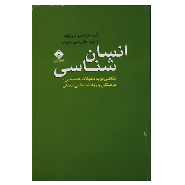 کتاب انسان شناسی نگاهی نو به تحولات جسمانی اثر ژان فرانسادورتیه کتاب انسان شناسی نگاهی نو به تحولات جسمانی اثر ژان فرانسادورتیه