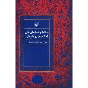 کتاب حافظ و گفتمان های اجتماعی و تاریخی اثر محمد کشاورز بیضایی انتشارات مروارید