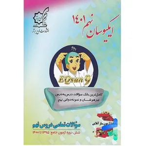 کتاب ایکیوسان نهم 1401 اثر جمعی از نویسندگان انتشارات لوح