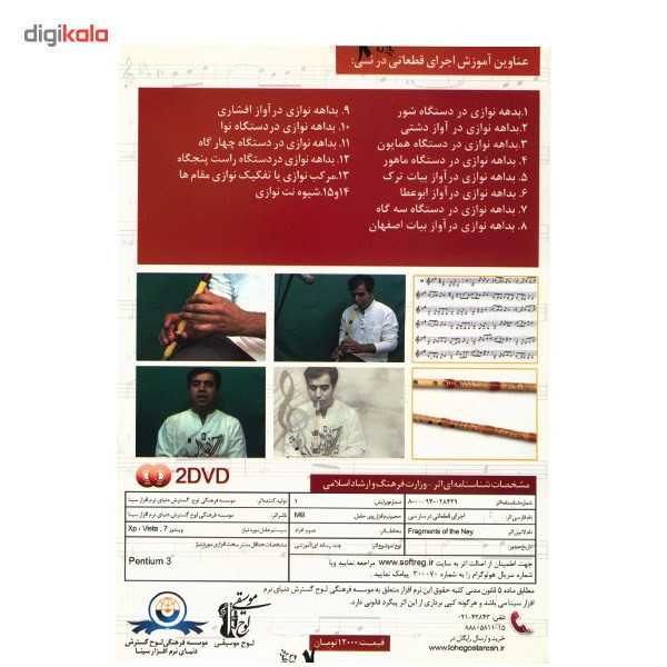 آموزش تصویری اجرای قطعاتی در ساز نی نشر دنیای نرم افزار سینا آموزش تصویری اجرای قطعاتی در ساز نی نشر دنیای نرم افزار سینا