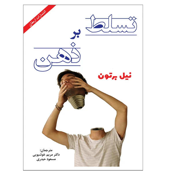 کتاب تسلط بر ذهن اثر نیل برتون انتشارات ارمغان