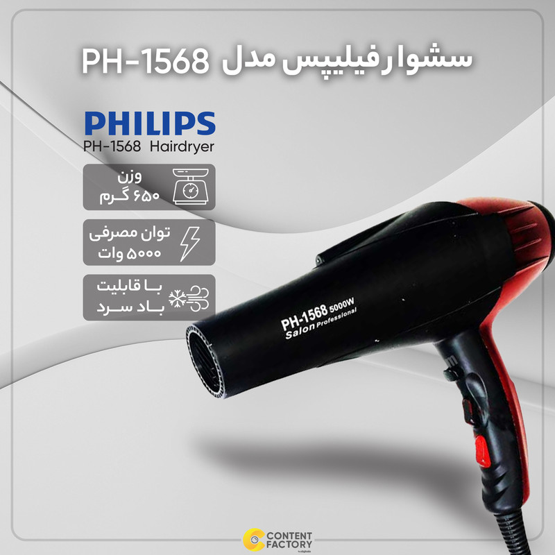 سشوار فیلیپس مدل PH-1568