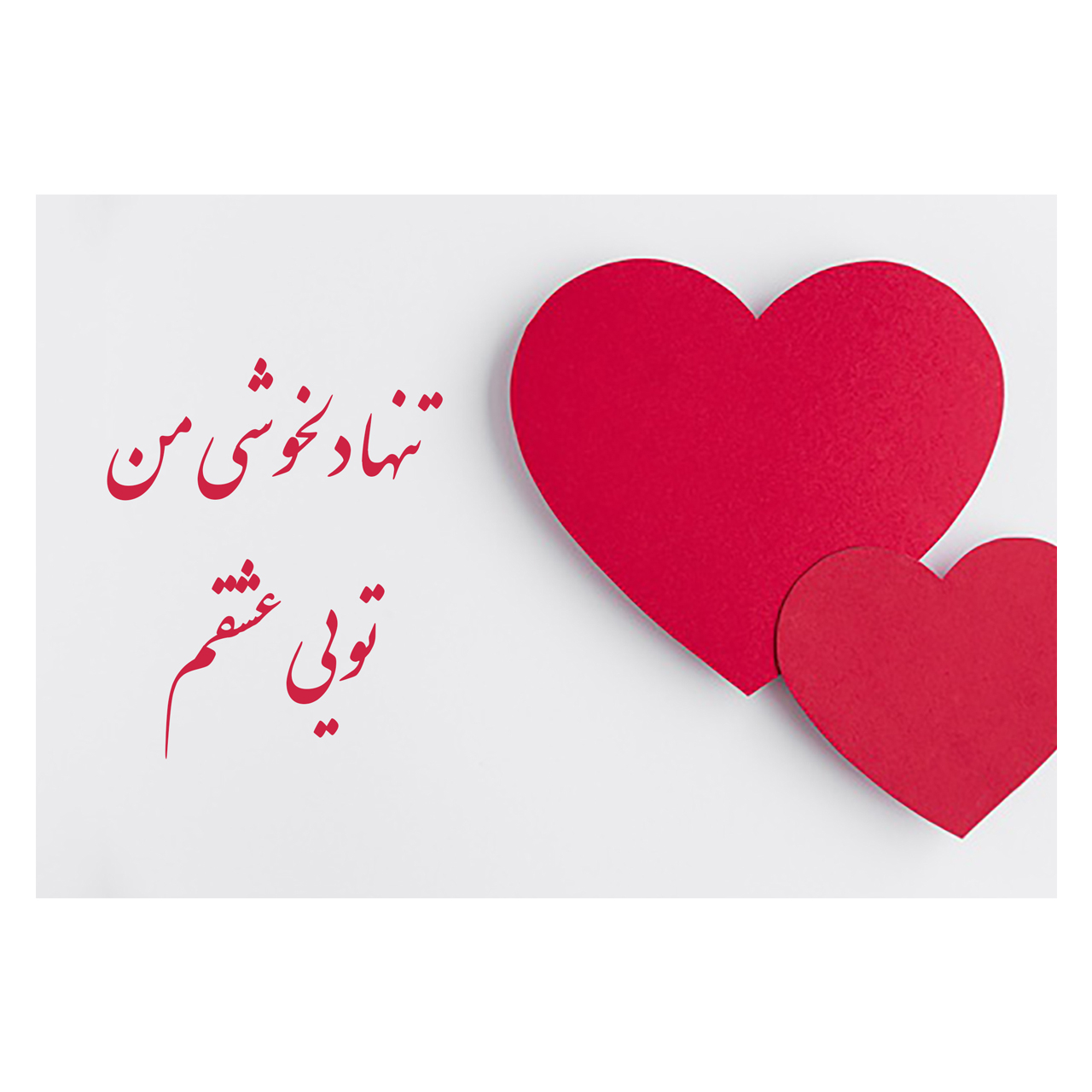 کارت پستال ماهتاب طرح عشق مدل دوست داشتن کد 1926