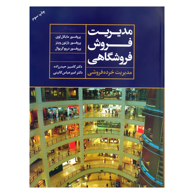 کتاب مدیریت فروش فروشگاهی مدیریت خرده فروشی اثر جمعی از نویسندگان نشر علم 