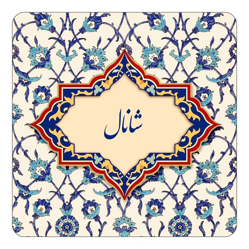 مگنت کاکتی طرح اسم شانال مدل اسلیمی کد mn85637