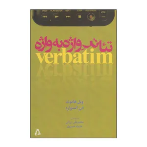 کتاب تئاتر واژه به واژه اثر ویل هاموند و دن استوارد انتشارات افراز
