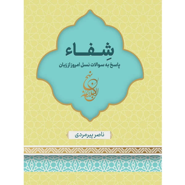 کتاب شـِــفــــاء؛ پاسخ به سؤالات نسل امروز از زبان نهج البلاغه اثر ناصر پیرمردی انتشارات پادینا